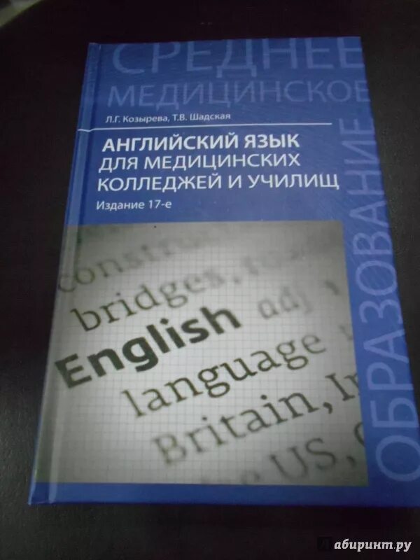 Английский язык для медицинских училищ козырева. Книга по английскому языку для медицинских колледжей Козырева. Английский язык для мед колледжей и училищ Козырева и Шадская. Английский для медицинских колледжей и училищ Козырева Шадская. Козырева Шадская английский язык для медицинских.