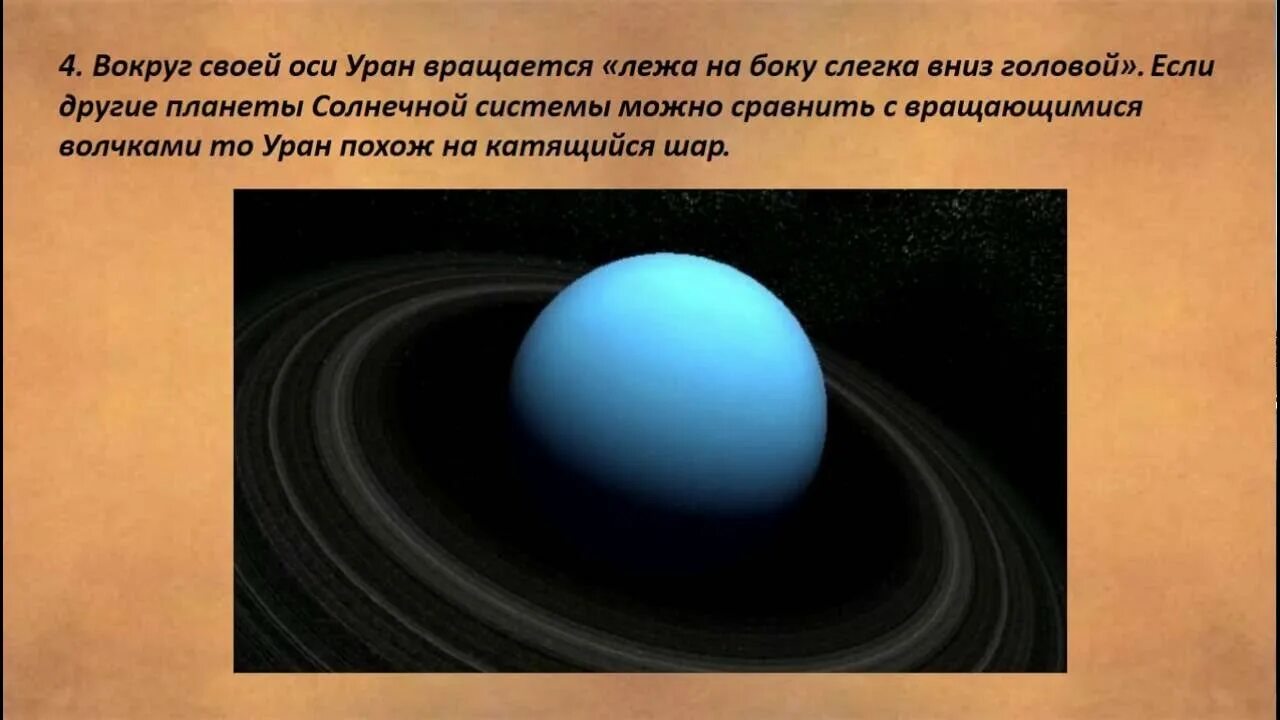 Уран образование. Планета Уран 5 класс. Уран Планета солнечной системы. Уран информация о планете. Факты о планете Уран.