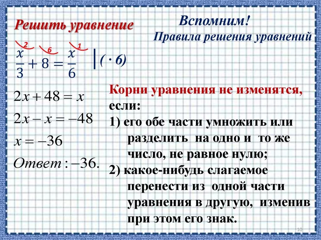 Решить уравнение кратко. Правила решения уравнений. Порядок решения уравнений. Правило по решению уравнений. Первые представления о решении рациональные уровнений.