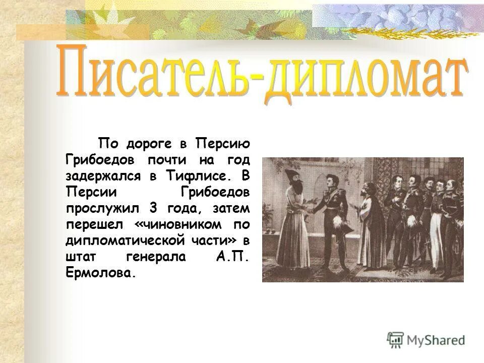 Выбор грибоедова. Дипломатическая служба в Персии Грибоедова. Грибоедов в Персии презентация. Грибоедов дипломат. Грибоедов в Персии.