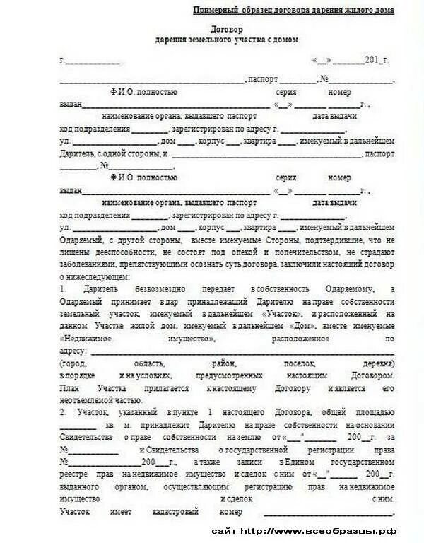 Образец заполнения договора дарения дома и земельного участка. Образец договора на дарственную на земельный участок и дом. Образец Бланка дарения земельного участка между родственниками. Договор дарения дома и земельного участка образец 2022.