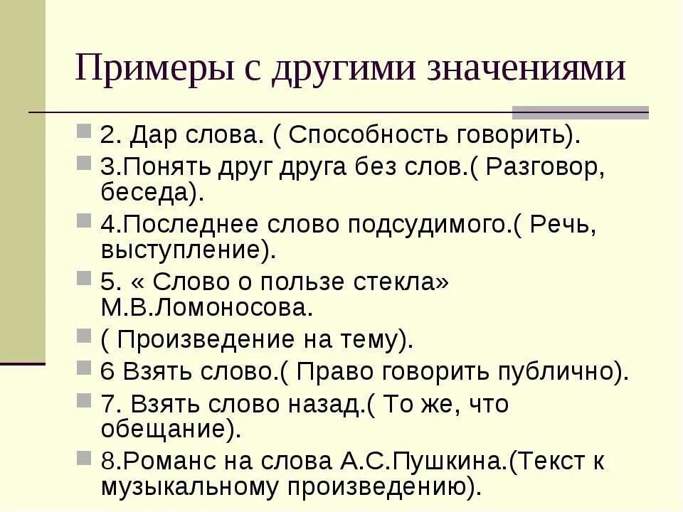 Значение слова выступает. Значение слова обычный. слово как основная единица языка. значение слова другой. дополнительное значение пример.