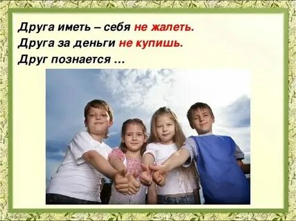 Лучше иметь друга чем друг друга значение