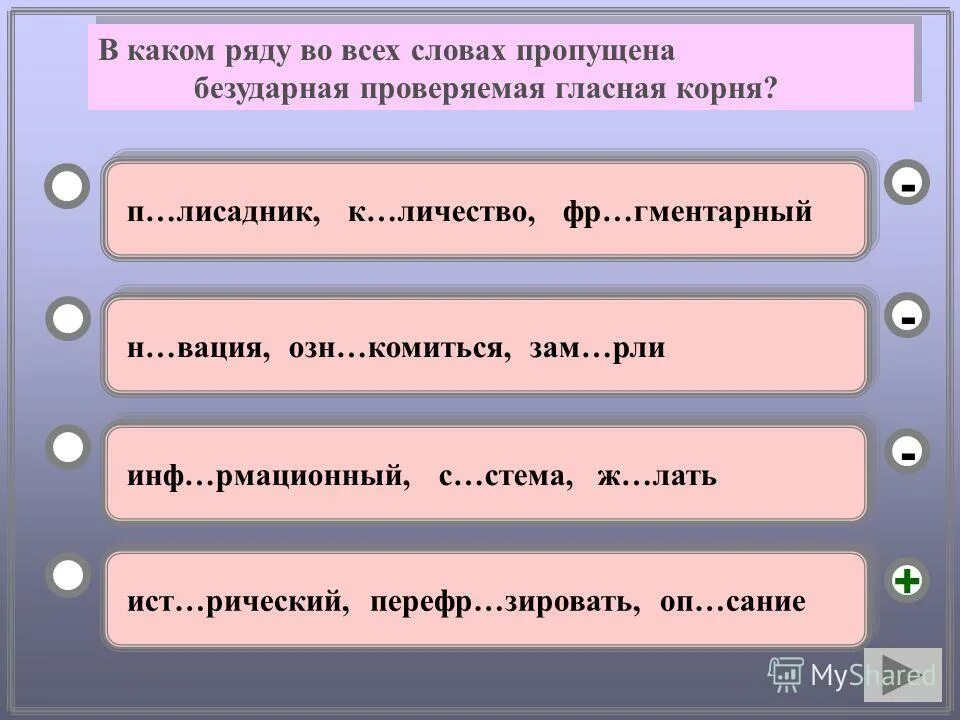 в ряду во всех словах пропущена безударная проверяемая гласная корня. определение слова слово. запишите номера ответов. безударная проверочная гласная в корне. в каком ряду во всех словах пропущена безударная проверяемая гласная.