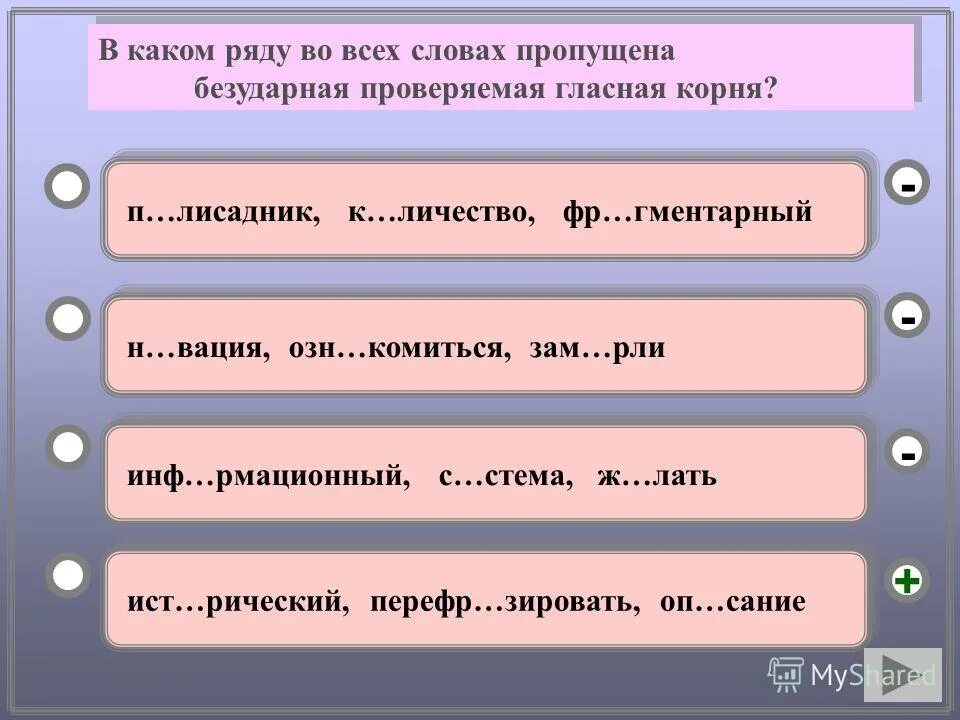 Проверяемые гласные тест. В каком ряду пропущена проверяемая безударная гласная корне. Пропущена безударная проверяемая гласная корня. В каком слове пропущена безударная проверяемая гласная корня. Пропущена безударная чередующаяся гласная корня.