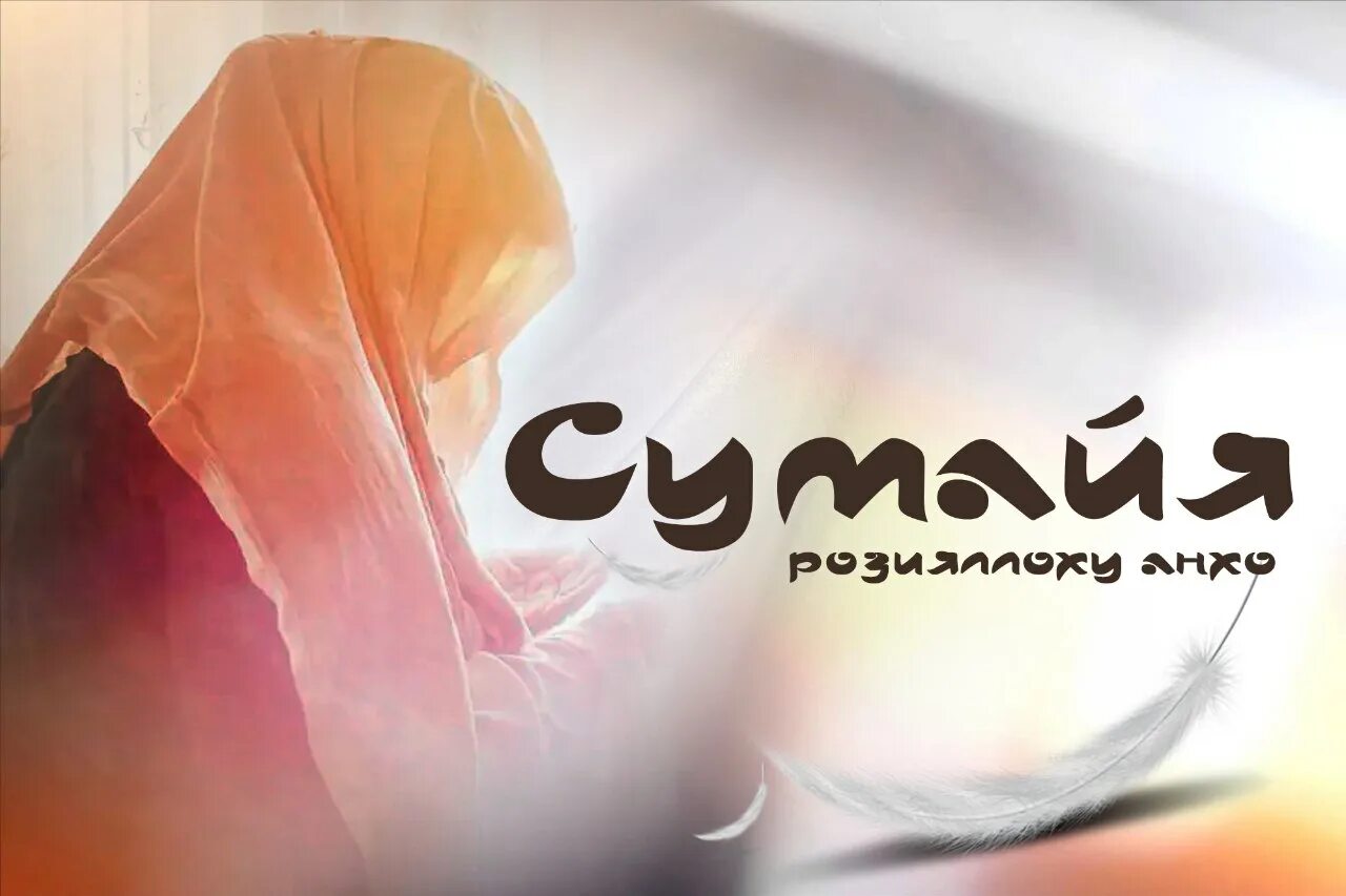 Сумайя значение. Сумайя значение