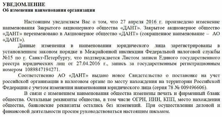 Изменения собственника. Уведомление о смене собственника. Письмо о смене собственника организации. Уведомление об изменении наименования. Изменение наименования организации.