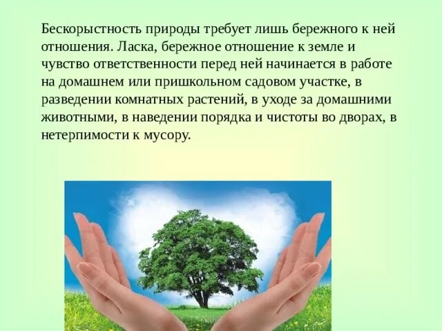 Ответственность перед природой. Бескорыстность это. Бескорыстность картинки. Бескорыстность это простыми словами.