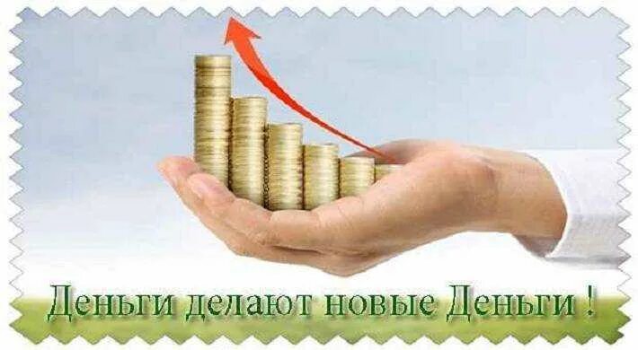 Как работают деньги. Инвестирую с умом. деньги работают. вложения денег с умом. деньги нужно вкладывать.