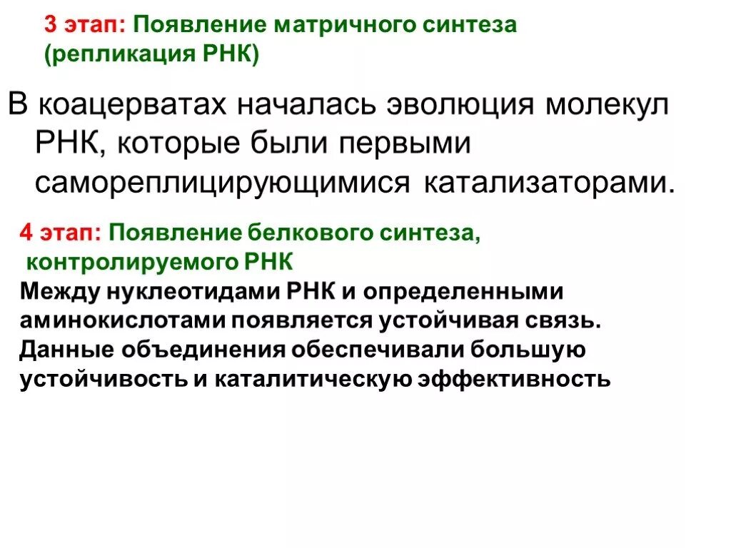 Сущность синтеза. Появление матричного синтеза. Появление матричного синтеза (репликации РНК). Появление матричного синтеза сущность этапа. Появление матречного синтеза (репликации РНК).