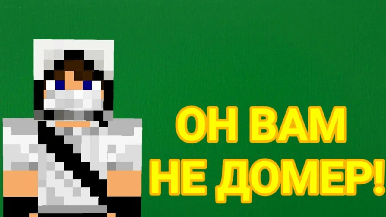 Сколько лет домеру в 2024. Сколько лет домеру в 2024. Блоггер домер. Разоблачение домера. Фото домера.