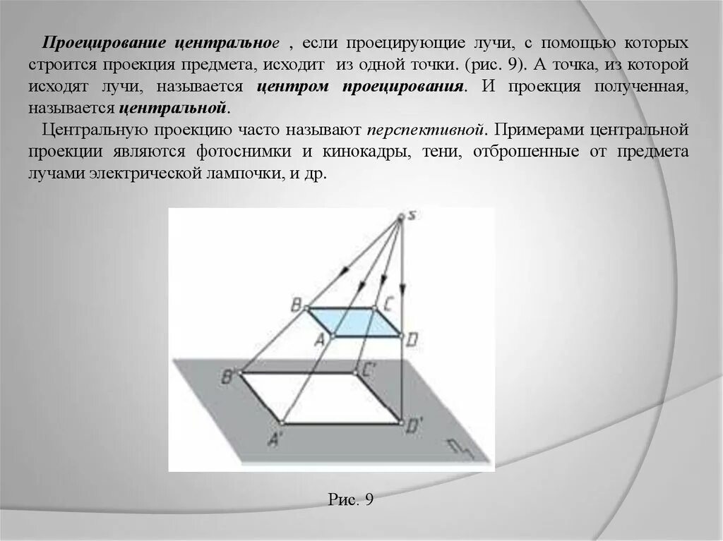 Изображение полученное при проецировании называется. Способы проецирования. проекция точки. центральная проекция точки. центральное проецирование проекция точки. центральная проекция называется.