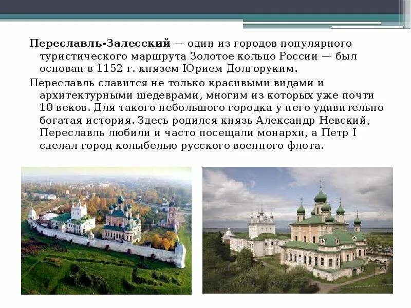 Золотое кольцо переславль залесский достопримечательности. История города Переславль Залесский золотое кольцо. Проект город Переславль Залесский золотое кольцо. Достопримечательности городов золотого кольца Переславль Залесский.