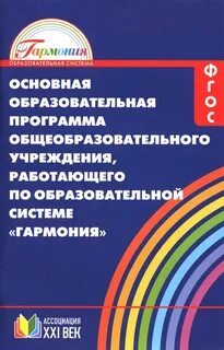 Образовательная система гармония