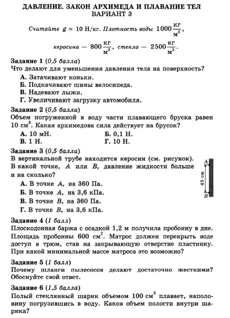 Тест по теме сила архимеда. Давление закон Архимеда и плавание тел. Проверочная работа закон Архимеда плавание тел. Давление за он Архимеда и плавание тел. Давление закон Архимеда и плавание.