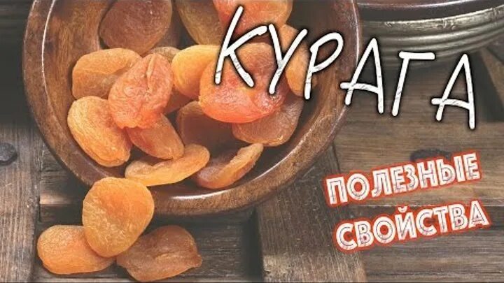 Курага полезность. Курага витамины. Курага польза. Курага полезные свойства. Витамины сушеной кураги.