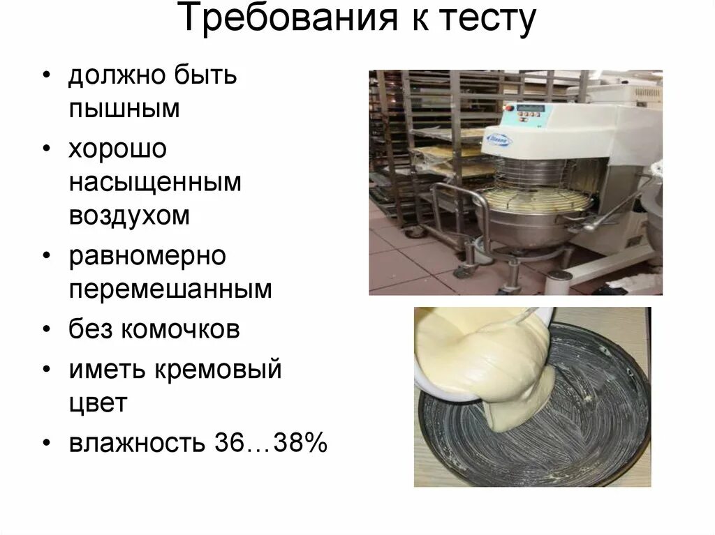 Требования к качеству приготовления теста. Требования к качеству бисквита. Требования к качеству бисквитного теста. Главный процесс приготовления бисквитного теста. Приготовление бисквитного теста и приготовление изделий из него.