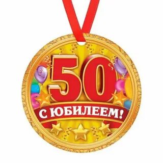 С 50 летием женщине своими
