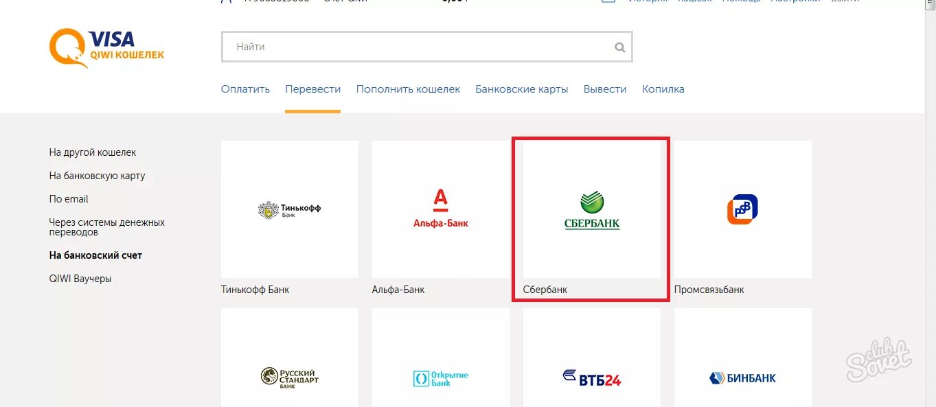 Перевести с сбербанка на киви кошелек. С киви перевести на карту. Перевести деньги с киви на карту Сбербанка. Как с киви кошелька перевести деньги на карту Сбербанка без комиссии. Перевести деньги с киви на Сбербанк без комиссии.