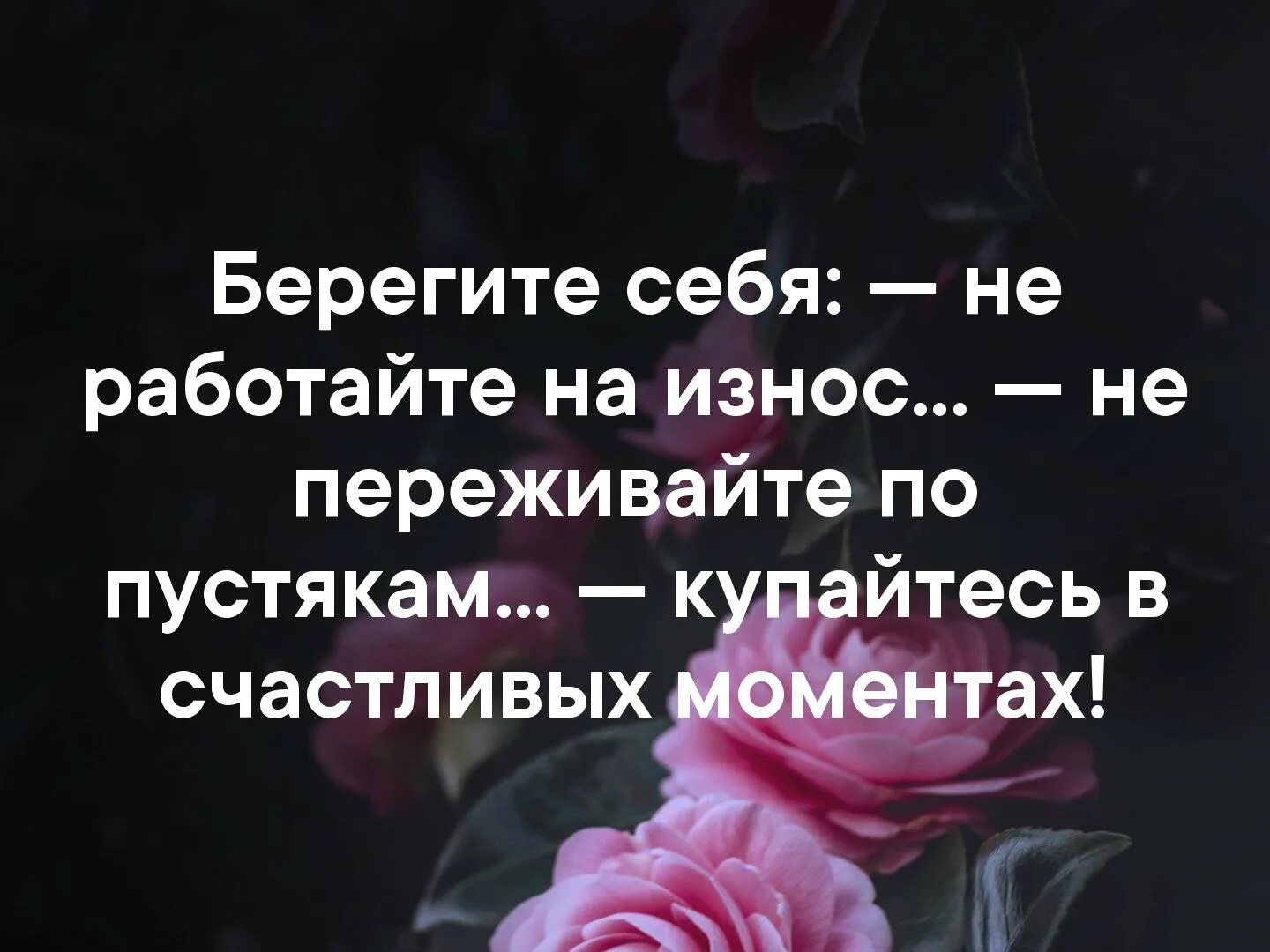 Фраза береги себя. Берегите себя не работайте на износ. Берегите себя цитаты. Берегите себя не переживайте по пустякам. Береги себя цитаты.