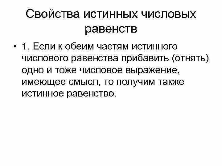 Смысл равенства. Основные свойства истинных числовых равенств. свойства истинных числовых равенств и неравенств. истинные числовые равенства и неравенства. первое свойство равенств.
