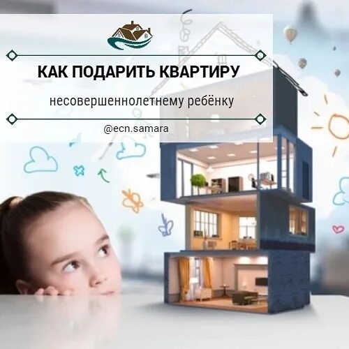 Права подростка фото. Право на жилье. Продать квартиру подаренную несовершеннолетнему. Сделки с несовершеннолетними детьми. Дети в сделке недвижимости.