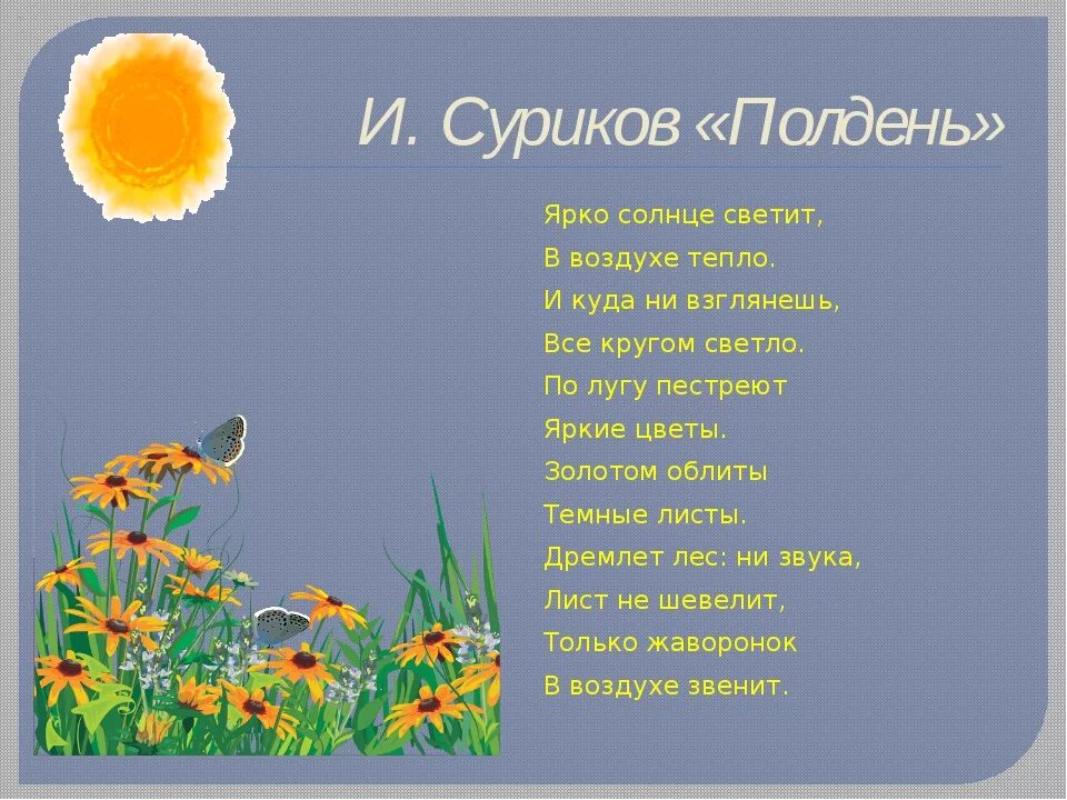 Весной текст ярко светит солнце. Суриков стих про лето ярко солнце светит. Стихи о лете в картинках. Стихотворение о летней природе.