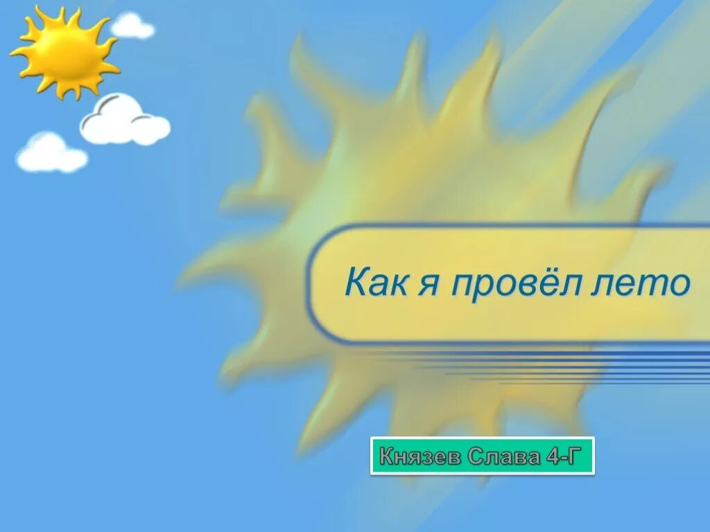 Как я провел лето фото. Картинки для проекта как я провел лето. Шоу как я провел лето. Как я провожу лето фото. Проект лето.
