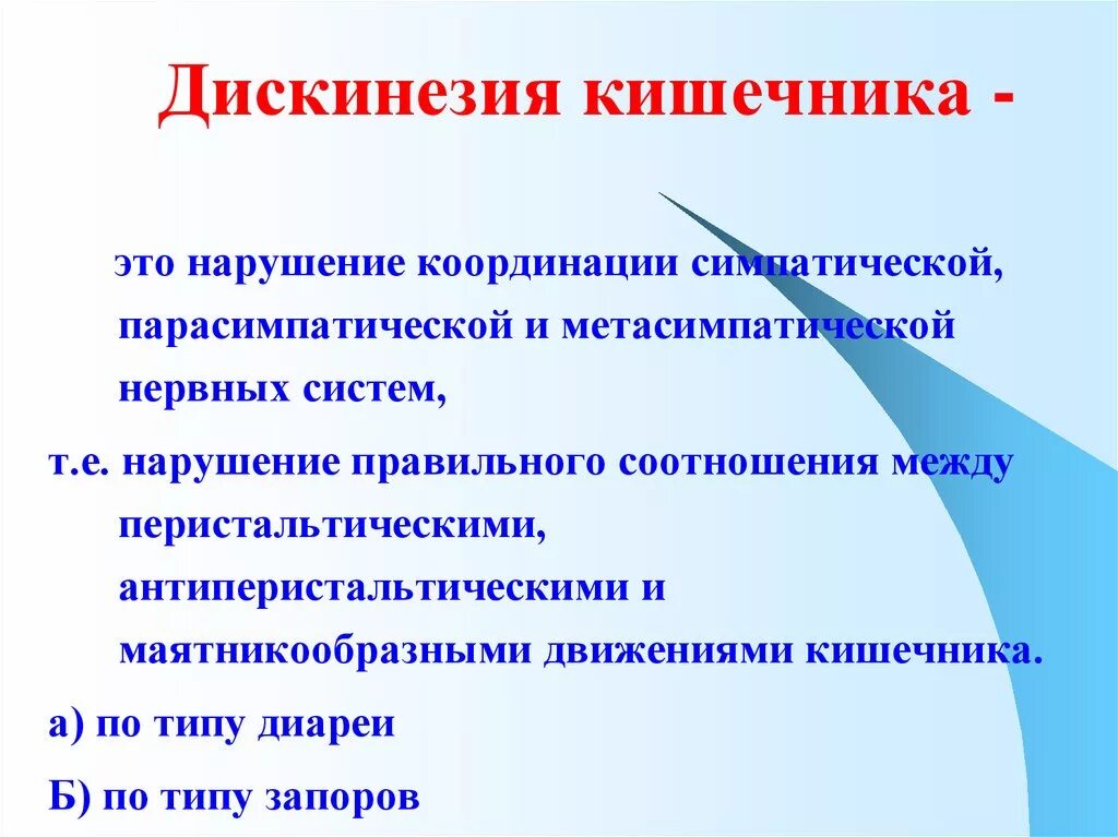 Дискинезия кишечника по гипомоторному типу. Дискинезия кишечника по гипомоторному типу