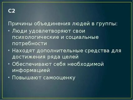 Почему люди объединяются в особые группы