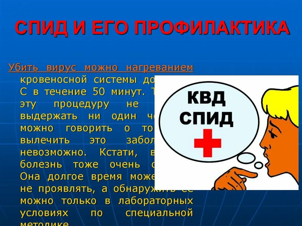 СПИД. ВИЧ СПИД. Презентация на тему СПИД И ВИЧ. СПИД И меры его профилактики.