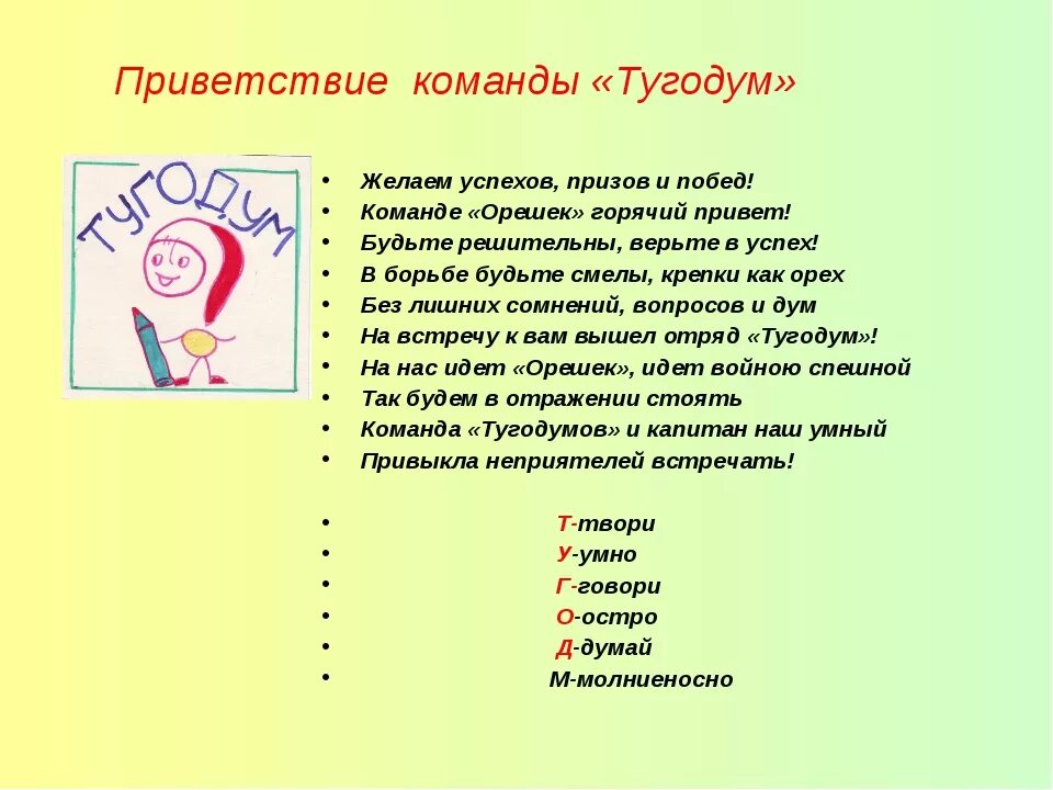 Приветствие команды. Название команды. Приветствие команды в стихах. Представление команды в стихах.