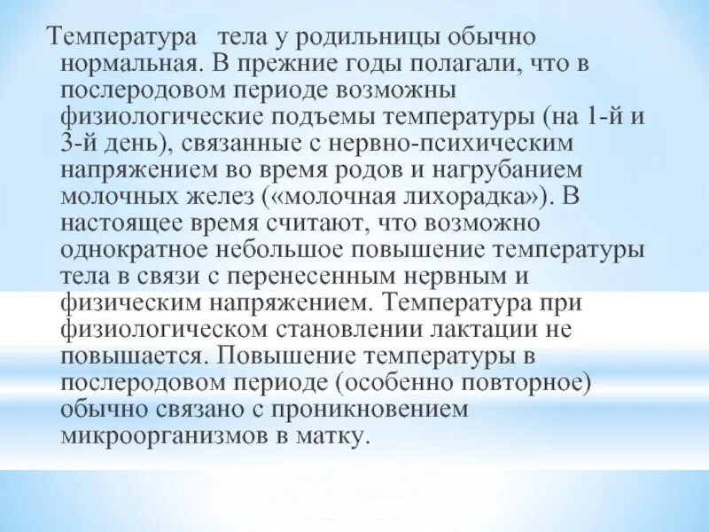 Безводный период норма. Норма температуры в послеродовом периоде. Физиологическая сущность последового периода. Повышение температуры в послеродовом периоде. Повышение температуры тела после родов.