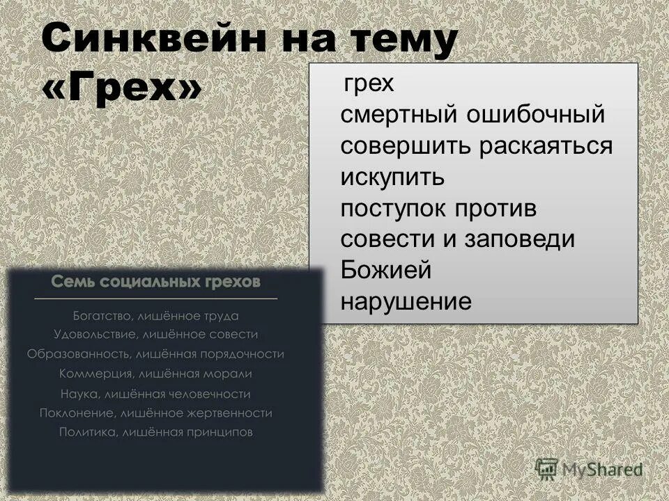 перевод слова грех