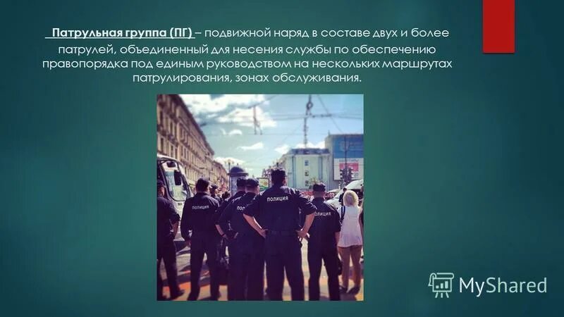 Устав патрульно-постовой службы полиции. Дайте понятие патрульной группы. Устав патрульно караульной службы. Должностные обязанности ппс полиции. Устав патрульно-постовой службы полиции.