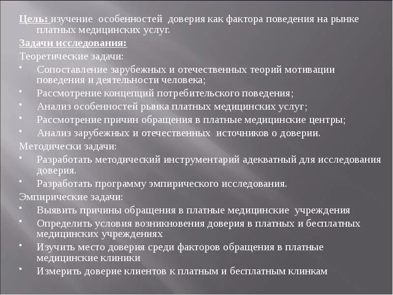 Задачи платных медицинских услуг. Исследования на тему доверия. Особенности потребительского поведения на рынке медицинских услуг. Задачи услуг. Доверие платные услуги телефон