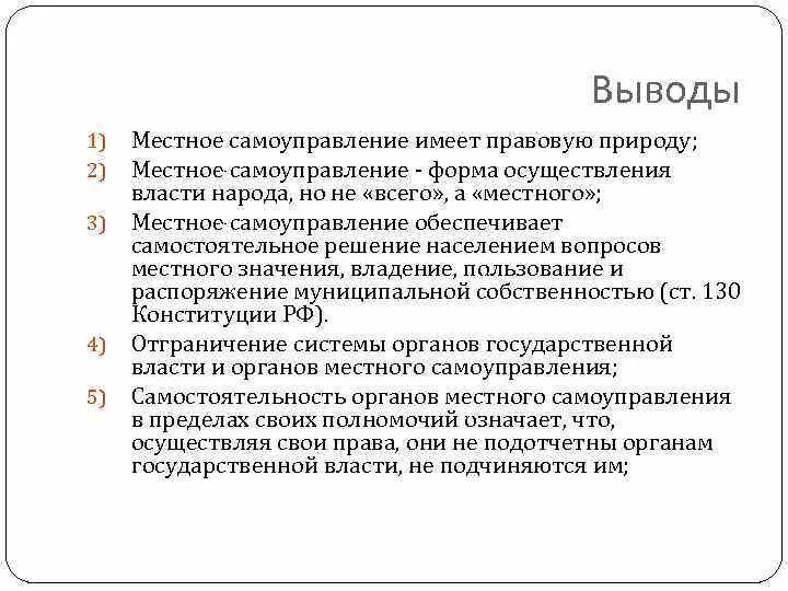 Местное самоуправление вывод. Вывод органы местного самоуправления. Заключение местное самоуправление. Правовая природа органов местного самоуправления.