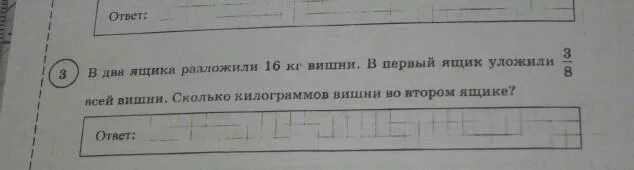 В два ящика разложили 16 кг вишни. В 2 ящика разложили 18 кг вишни в первый ящик уложили 5/9 всей. В 2 ящика разложили 16 килограмм вишни в 1 ящик 3/8 от всей вишни. В 2 ящика разложили 16 кг вишни в 1 ящик уложили 3/8 всей.