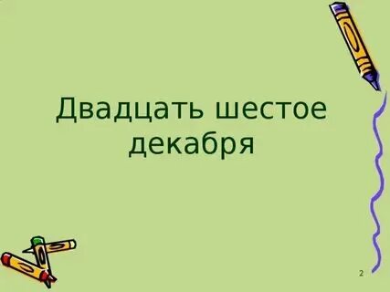 Сколько лет до 6 декабря