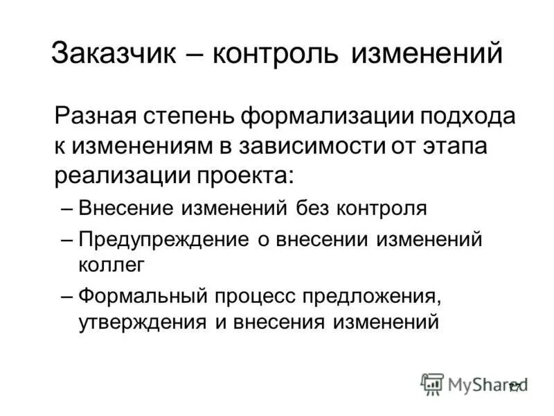 Изменение и контроль расширение