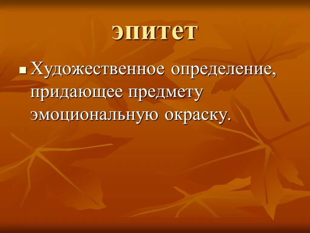 Общие эпитеты. Эпитет. Что такое эпитет кратко. Эпитет это в литературе. Что такое 'GBNT В литературе.