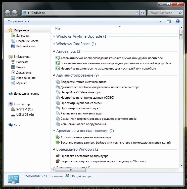 Как включить режим бога. Режим бога в windows. режим бога в windows 7. god mode в виндовс. режим бога включен.
