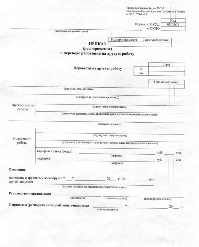 1 перевод работника на другую работу. Приказ о переводе работника на другую работу пример. унифицированная форма приказа т-5. приказ о переводе на 0.5 ставки образец форма т-5. форма приказа т5 образец.