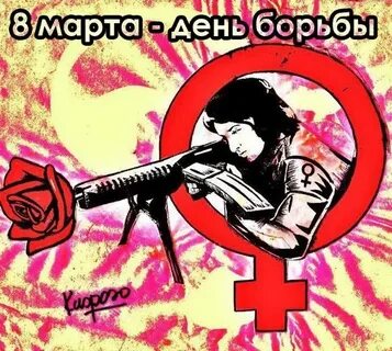 День бороться