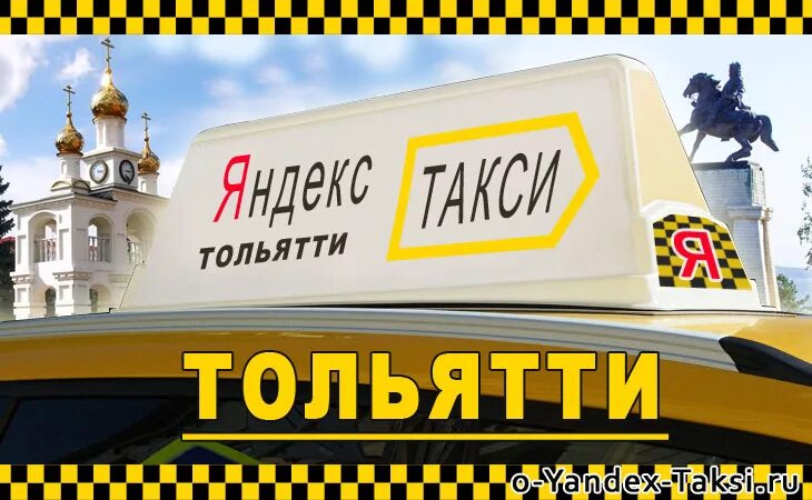 Такси Тольятти. Такси Тольятти номера телефонов. Такси гоу телефон для заказа