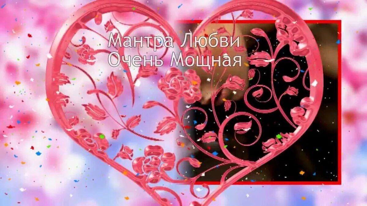Мощная мантра любви слушать