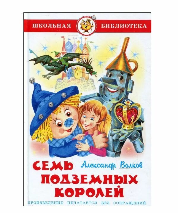 Книга короли школы. Волков а.м. "семь подземных королей".АСТ. Книга. Семь подземных королей. А.В Волков семь подземных королей книга.