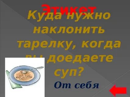 Съел тарелку это