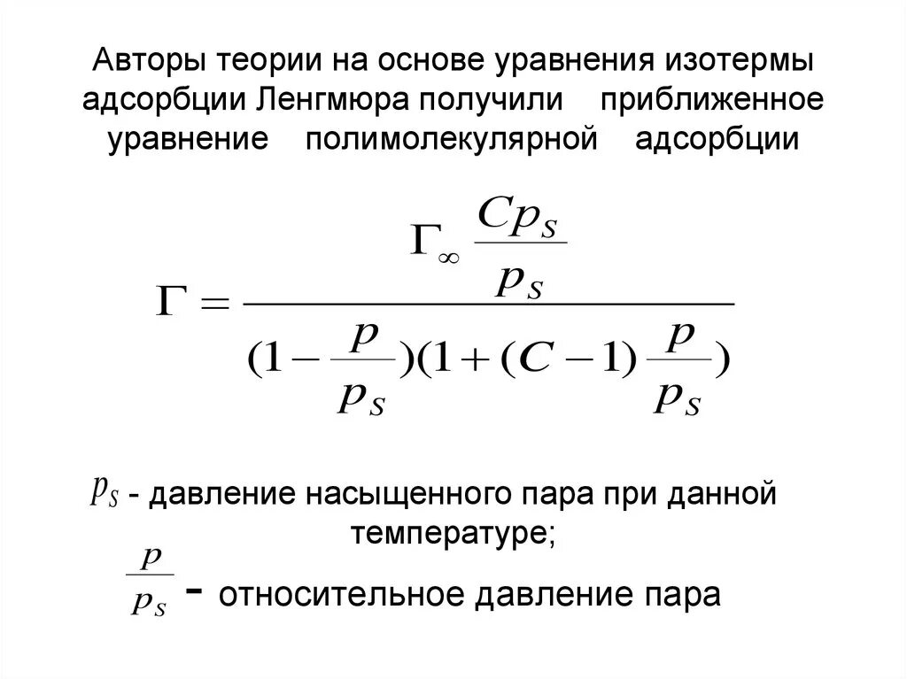 Уравнение ленгмюра. Линеаризированное уравнение изотермы адсорбции ленгмюра. уравнение изотермы мономолекулярной адсорбции ленгмюра. уравнение мономолекулярной адсорбции. изотерма адсорбции ленгмюра уравнение.