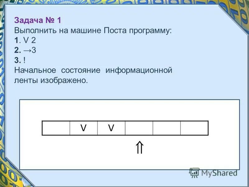 Выполнить на машине поста программу 1↕2 2->3. Выполните на машине поста программу 1 v. Задание машина поста. Машина поста задачи. Выполнить на машине поста программу 1.